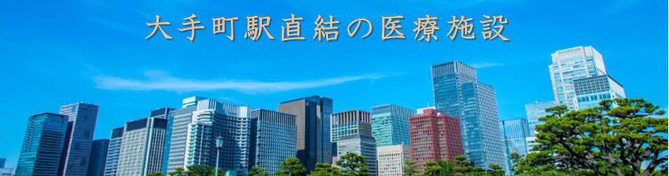 大手町直結の内科、歯医者