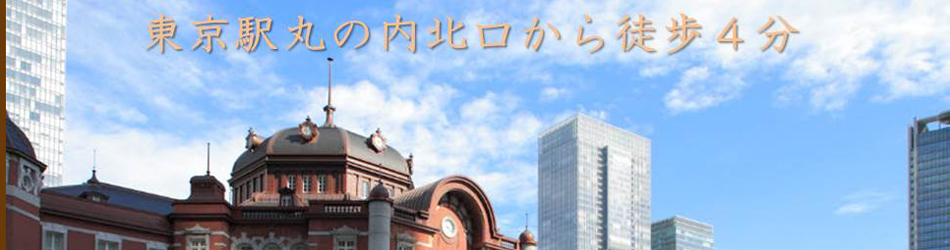 ＪＲ東京駅丸の内北口から徒歩４分の医科、歯科